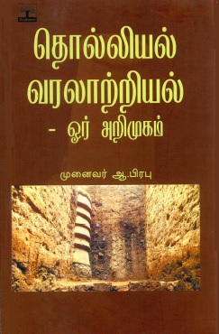 தொல்லியல் வரலாற்றியல்-ஓர் அறிமுகம் | Tholliyal Varalatriyal-Or Arimugam
